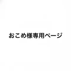 おこめ様専用ページ