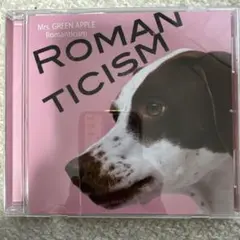 ロマンチシズム