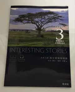 INTERESTING STORIES LEVEL 3 旺文社のサムネイル