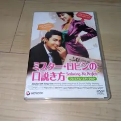 DVD●ミスター・ロビンの口説き方 プレミアム・エディション〈2枚組〉