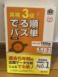 英検 3級 でる順パス単 5訂版