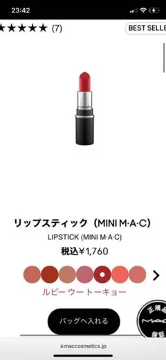 M・A・C ミニリップスティック ルビー ウー トーキョー