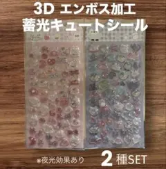 【シール類全値下】3Dエンボス加工 蓄光キュートシールセット 2種セット