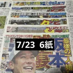 7/23 スポーツ新聞6紙セットのサムネイル
