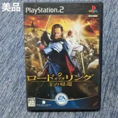 【美品】PS2 ロード・オブ・ザ・リング 王の帰還