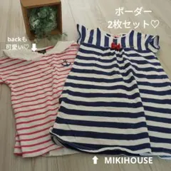 【ミキハウスホットビスケッツ含む】ボーダー2枚セット★