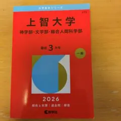 上智大学 神学部 文学部 総合人間科学部 2026年版 赤本 - メルカリ