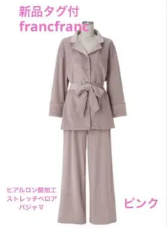 【新品タグ付】フランフラン　ヒアルロン酸加工ストレッチベロアパジャマ　ピンク