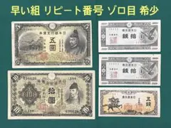 古銭　旧紙幣　古紙幣　1次 2次 3次 菅原5円札 軍票　100枚まとめ　大量 1943年発行 不換紙幣 3次 菅原道真 5円札 並品 第1組ロット