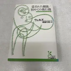 盗まれた細菌/初めての飛行機』（ウェルズ）光文社古典新訳文庫 絶版