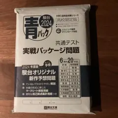 青パック 2024 共通テスト問題集