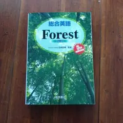 総合英語 Forest