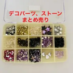 デコ　ストーン　パーツ　まとめ売り