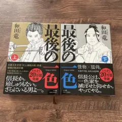 和田竜 最後の色 上・下 セット サイン本 - メルカリ
