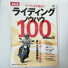 ライディングノウハウ100