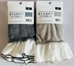 のびのび枕カバーパイルフリル付き(２枚セット)