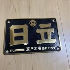 鉄道廃品 蒸気機関車 重量換算銘板「積 9.5 / 空 7.5」 C58形 鉄道廃品 蒸気機関車 重量換算銘板「積 9.5 / 空 7.5」 C58形 - メルカリ