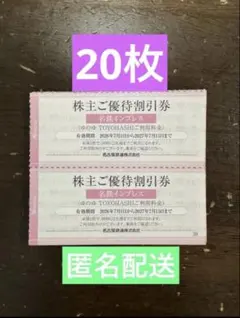 20枚　ゆのゆ豊橋割引券　匿名配送のサムネイル