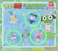 ケロロ軍曹 めじるしアクセサリー 3種セット