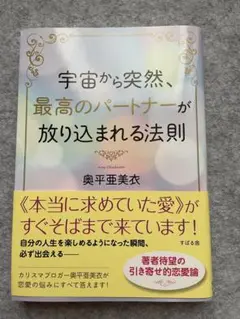宇宙から突然、最高のパートナーが放り込まれる法則