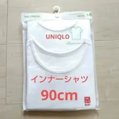 ユニクロ　半袖　肌着　90　2枚組　コットンフライスインナーT　白　ホワイト