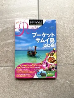 R12 地球の歩き方 リゾートスタイル プーケット サムイ島 ピピ島