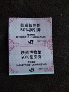 （大宮）鉄道博物館 50%割引券 2枚セットのサムネイル