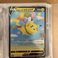 そらをとぶピカチュウV RR ソード&シールド 拡張パック 25th ANNI…
