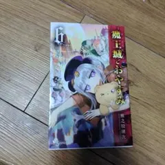 2026年最新】魔王城でおやすみ 24の人気アイテム - メルカリ