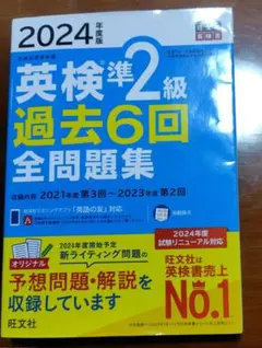 2024年版 英検準2級 過去6回 全問題集