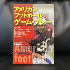 新品 "アメリカンフットボールゲーム＆プレー" 早稲田大学監督監修 #NFL