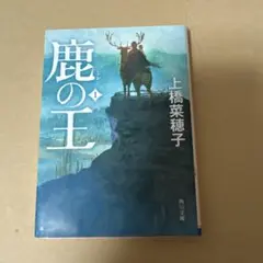 鹿の王 1 上橋菜穂子 KADOKAWA