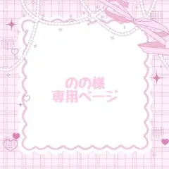 のの様専用ページ