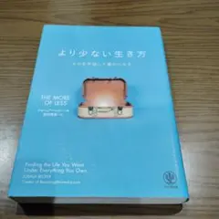 より少ない生き方 ものを手放して豊かになる