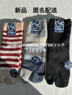 JUNKOSHIMADA 2トゥソックス 3足セット新品