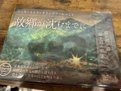 故郷が沈むまでに vol.4