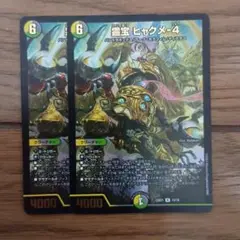 霊宝 ヒャクメー-4 2枚セット