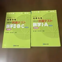 短期攻略 大学入学共通テスト 数学 I・A 、II・B・C
