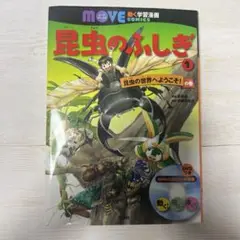 昆虫のふしぎ 1 (昆虫の世界へようこそ!の巻)