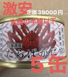 賞味期限が8月なため激安価格‼️高級北海道産 たらばがに 一番脚棒肉詰