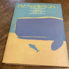 ともだちは海のにおい