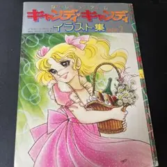 キャンディ・キャンディ イラスト集 PART2 なかよしデラックスアルバム