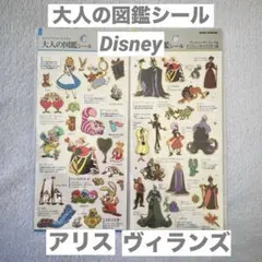 【正規品】大人の図鑑シール 2点 ディズニー ふしぎの国のアリス ヴィランズ