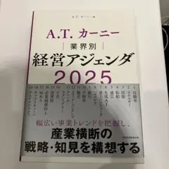A.T. カーニー 業界別 経営アジェンダ 2025