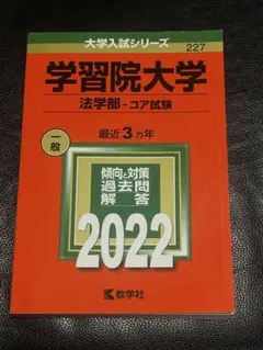 学習院大学(法学部―コア試験) 2022 - メルカリ