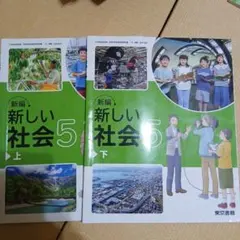 新編 新しい社会 5 上 下 東京書籍 小学校教科書のサムネイル