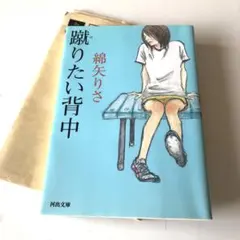 ★綿谷りさ 蹴りたい背中 文庫本 河出文庫