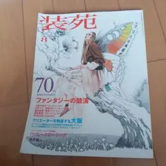 装苑 so-en 1990年 12月号 本 雑誌 - メルカリ