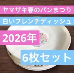 ヤマザキ春のパンまつり パン祭り　2026年　白いお皿　フレンチディッシュ６枚