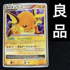 良品　ポケモンカード　ライチュウ　lv.x 026/092 151